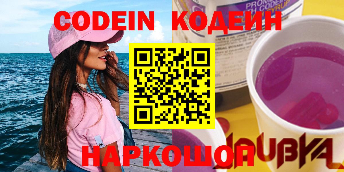 Кодеиновый сироп Lean Purple Drank  Вход с VPN  Павлово  Кодеин напиток Lean (лин) 